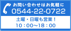 お問い合わせはお気軽に！TEL：0544-22-0722