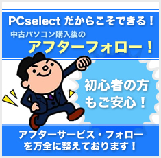 初心者の方もご安心！アフターサービス・フォローを万全に整えております！